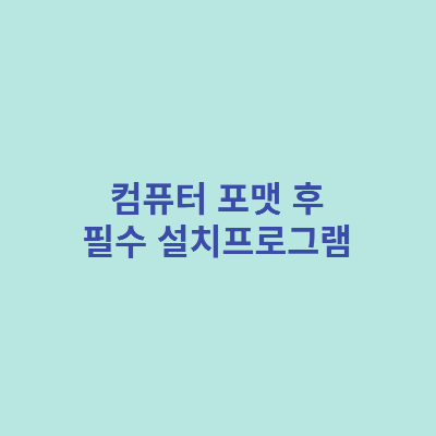 컴퓨터-포맷-후-필수-설치프로그램