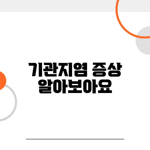 기관지염 증상 알아보아요