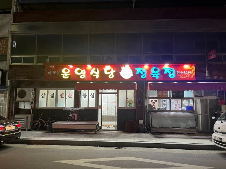평화정육점 이미지