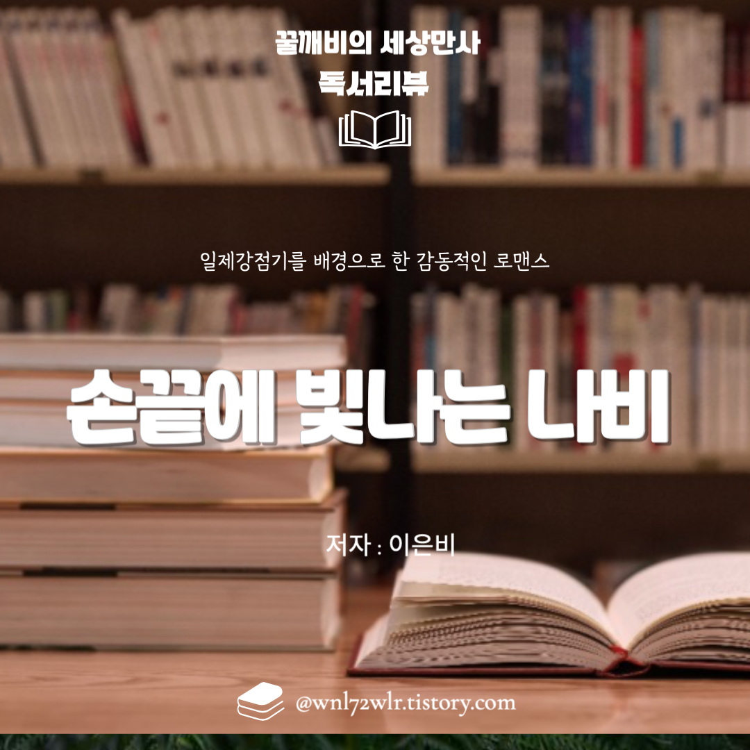 웹소설 &quot;손끝에 빛나는&nbsp;나비&quot; : 일제강점기를 배경으로 한 감동적인 로맨스
