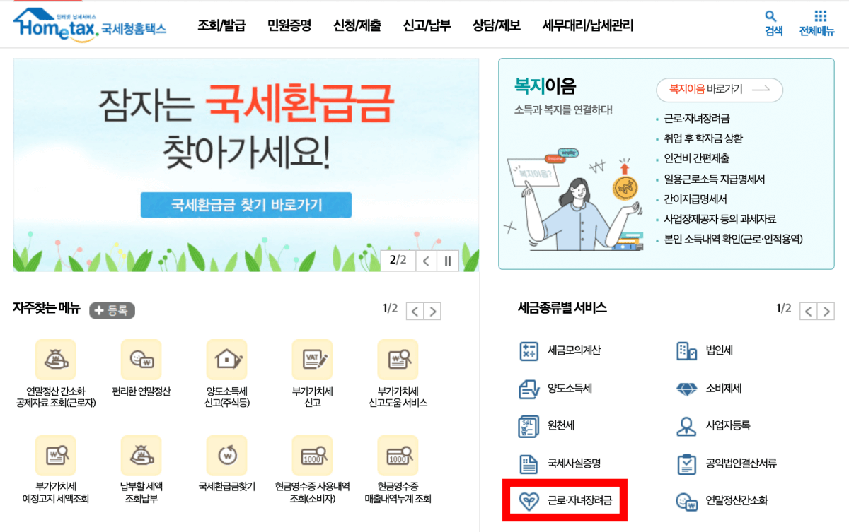 홈택스-홈페이지-근로-장려금-신청
