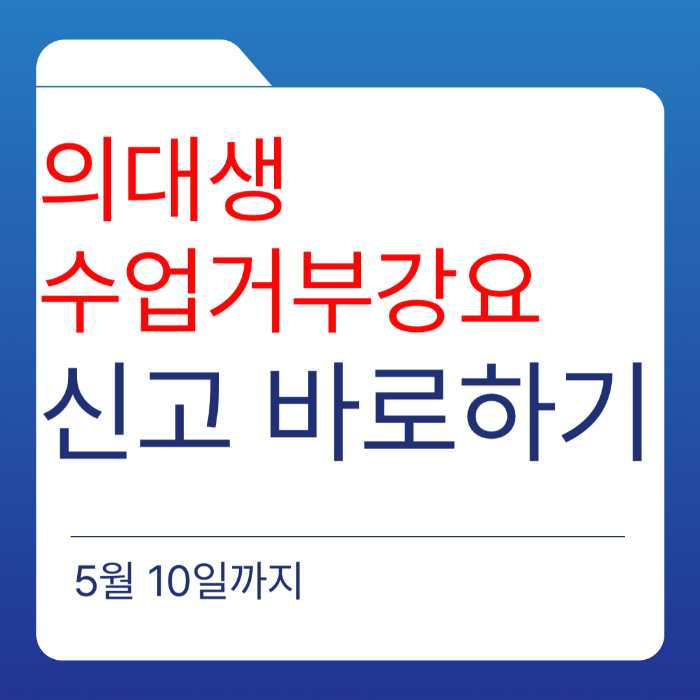  의대생 수업거부 강요 신고하는 방법