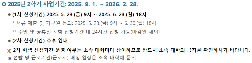 국가근로장학금 2025년 2학기 사업기간