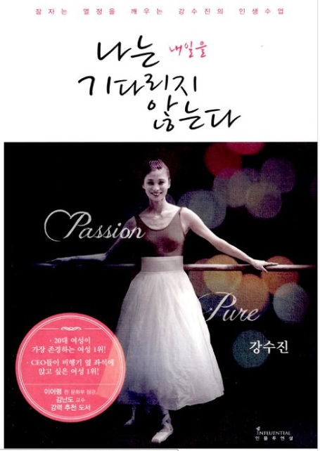  강수진「나는 내일을 기다리지 않는다」