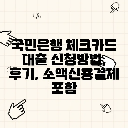 국민은행 체크카드 대출 신청방법, 후기, 소액신용결제 포함