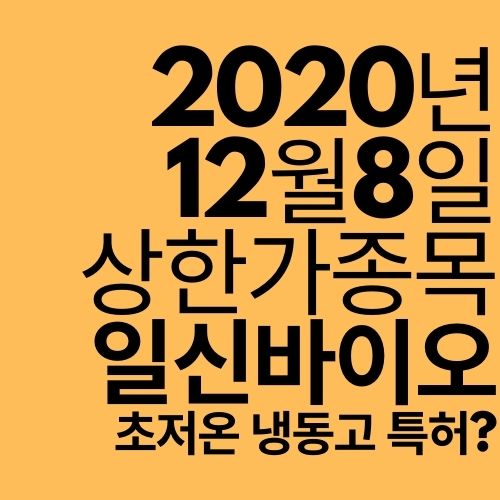  [상한가 종목] 일신바이오 (초저온 냉동고 특허?)