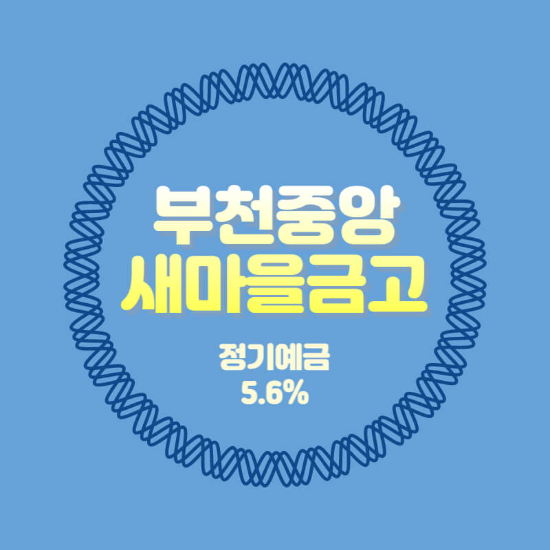  부천중앙새마을금고 특판 예금 금리 5.6% 추천 비대면 가입방법