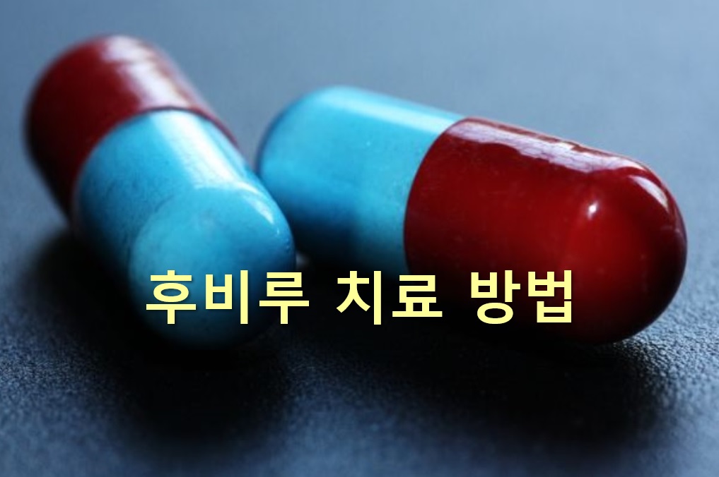  후비루 증상과 후비루 치료 방법