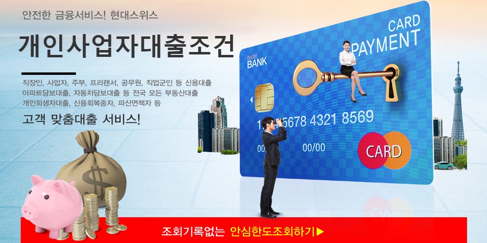  개인사업자대출조건 - 현대스위스론 개인사업자대출 한도