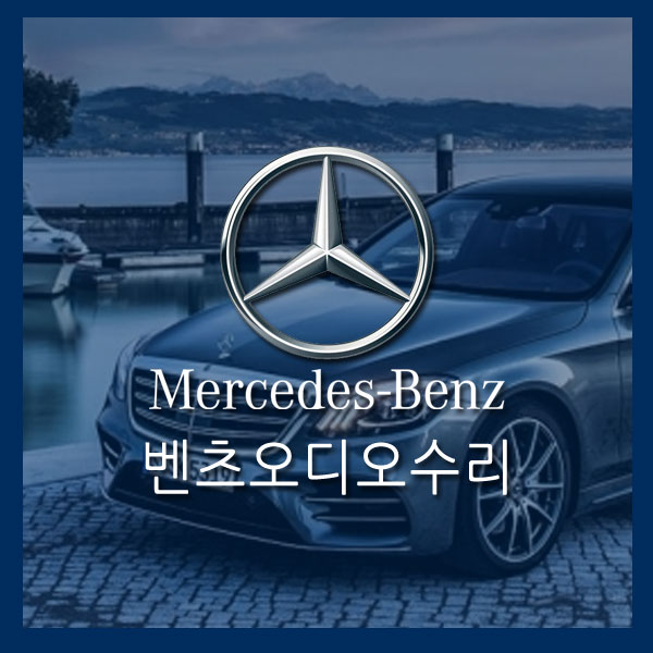  [벤츠오디오수리]수입차카오디오수리 벤츠(Benz)S-Class S500 W222 순정카오디오 커맨드수리