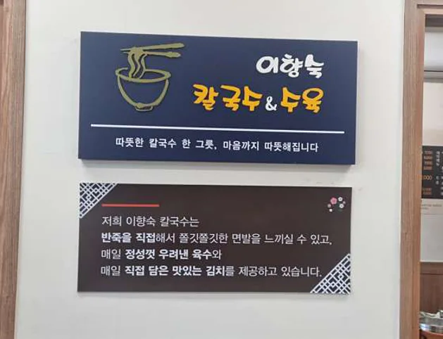 이향숙칼국수