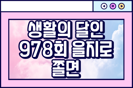생활의 달인 쫄면 김완진 달인 978회