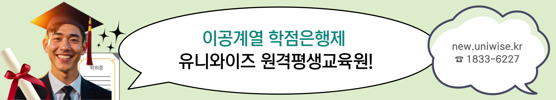 공학계열학점은행제 유니와이즈원격평생교육원