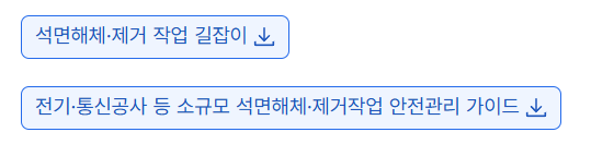 석면해체제거 ,전기통신 해제 석면 가이드