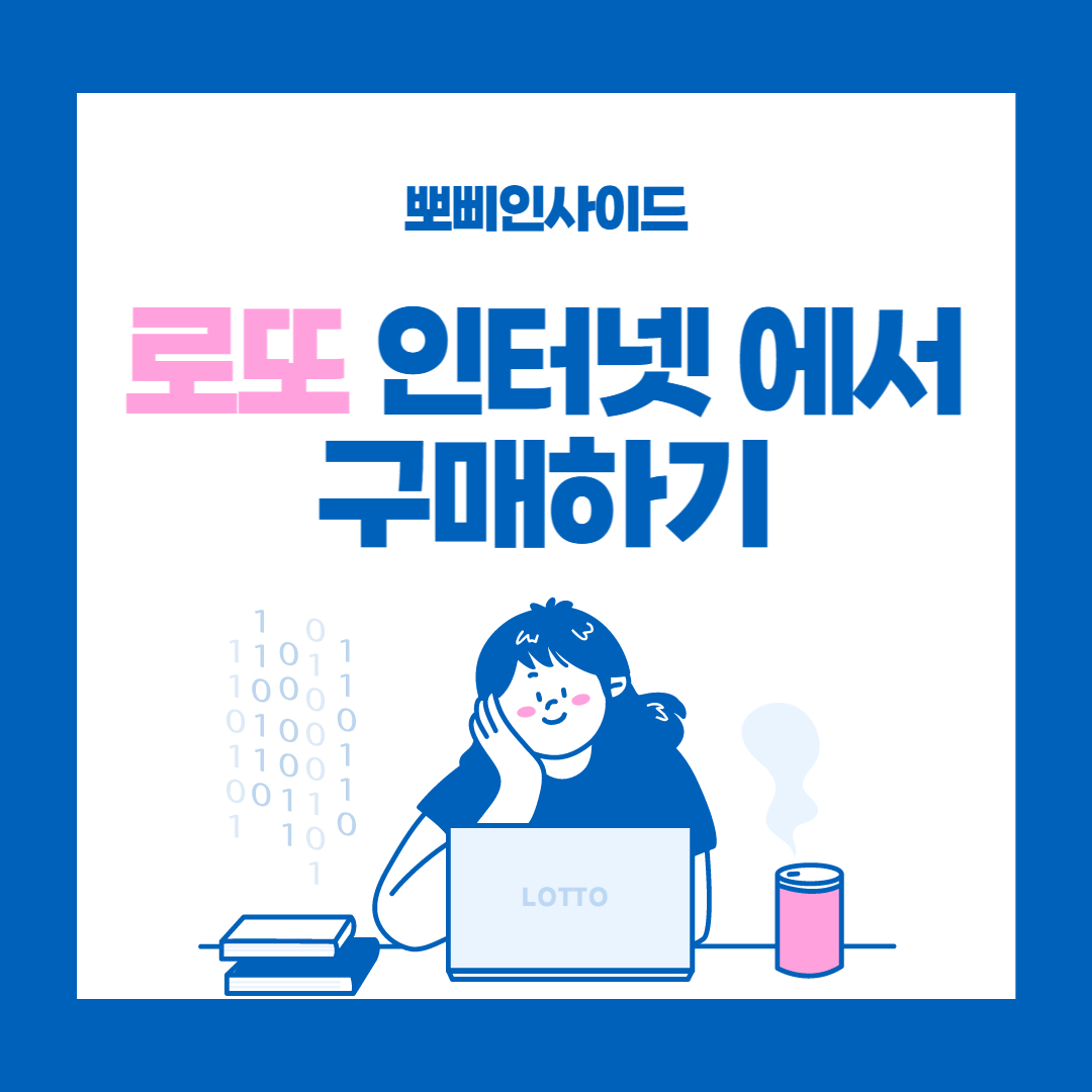  인터넷으로 로또 구입하기 방법 동행복권 홈페이지