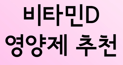  한국인 대부분이 부족한 비타민D 영양제를 소개합니다.
