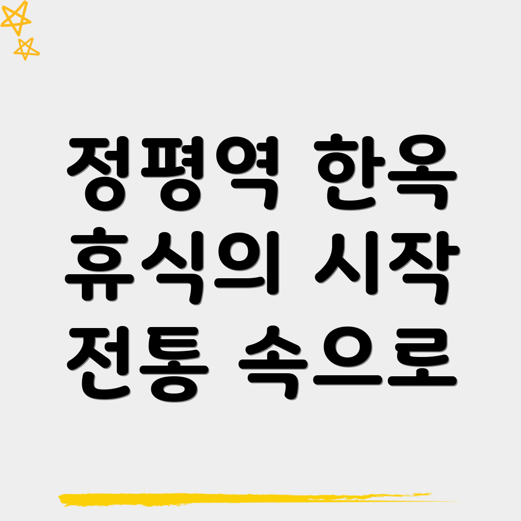 정평역 한옥스테이