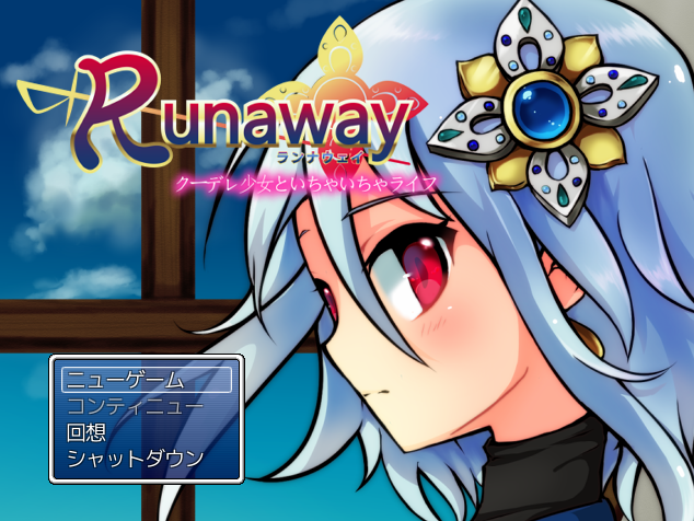  런어웨이 쿨데레 소녀와 이챠이챠 라이프 (Runaway クーデレ少女といちゃいちゃライフ - Qross) 다운로드