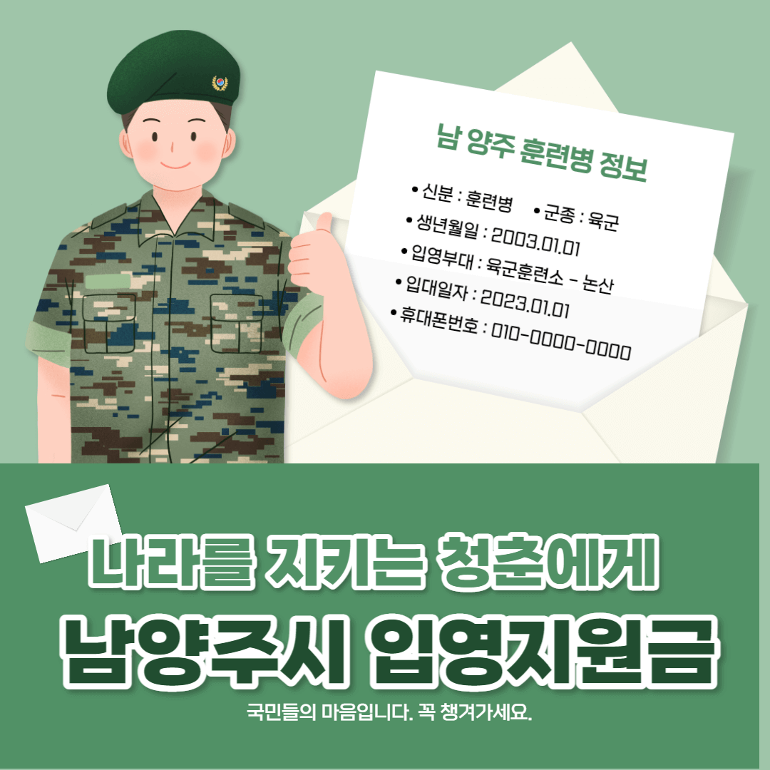 남양주시 양평군 입영지원금 현역 사회복무요원 신청 방법