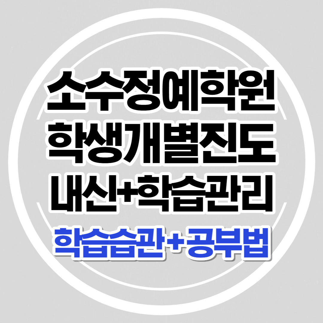  염리동 초등학생 수학학원 영어 마포 중등 고등학생 내신학원 전과목 염리초학원