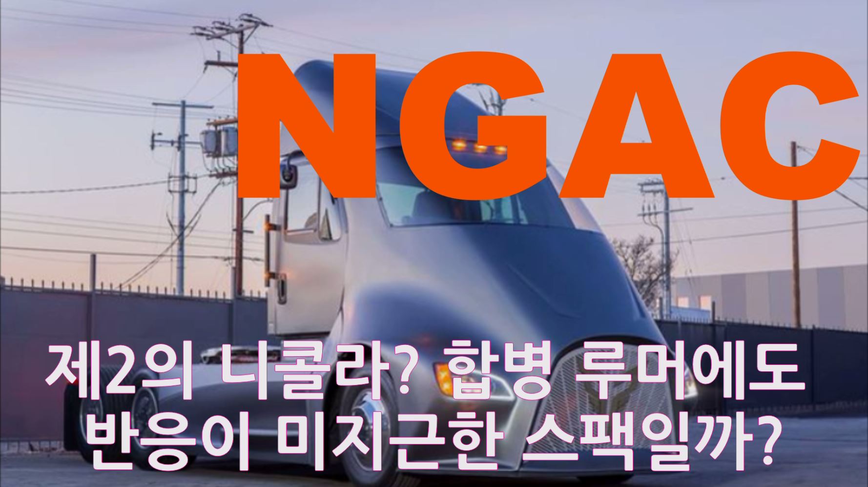  NGAC XOS와 합병 루머에도 주가의 움직임이 크지 않는 스팩 CCIV로 과열된 EV 시장? 혹은 제2의 니콜라에 대한 우려? UPS, LOOMIS, AMAZON 연관성?