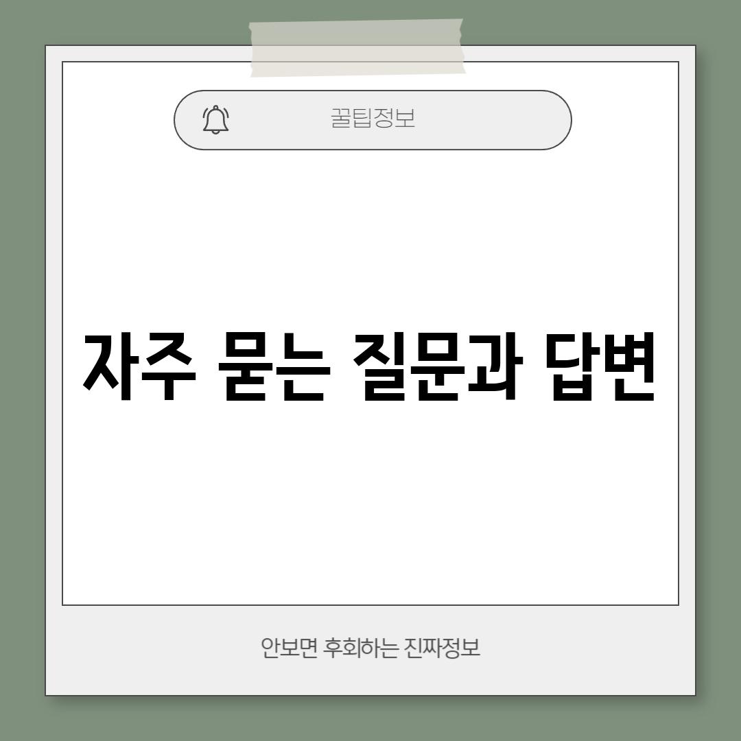 자주 묻는 질문과 답변