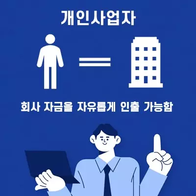 개인사업자