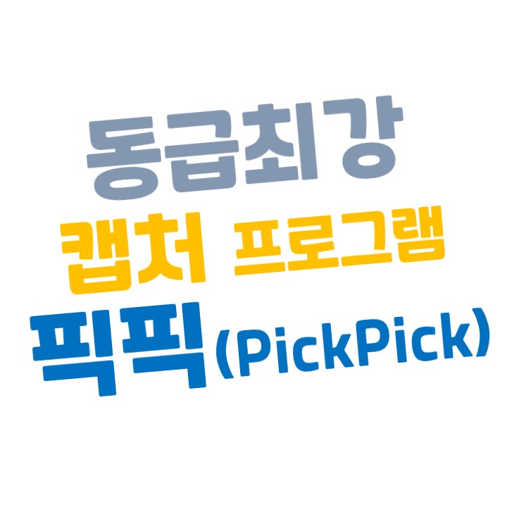  화면 캡쳐와 이미지 편집기능을 제공하는 픽픽(PickPick)