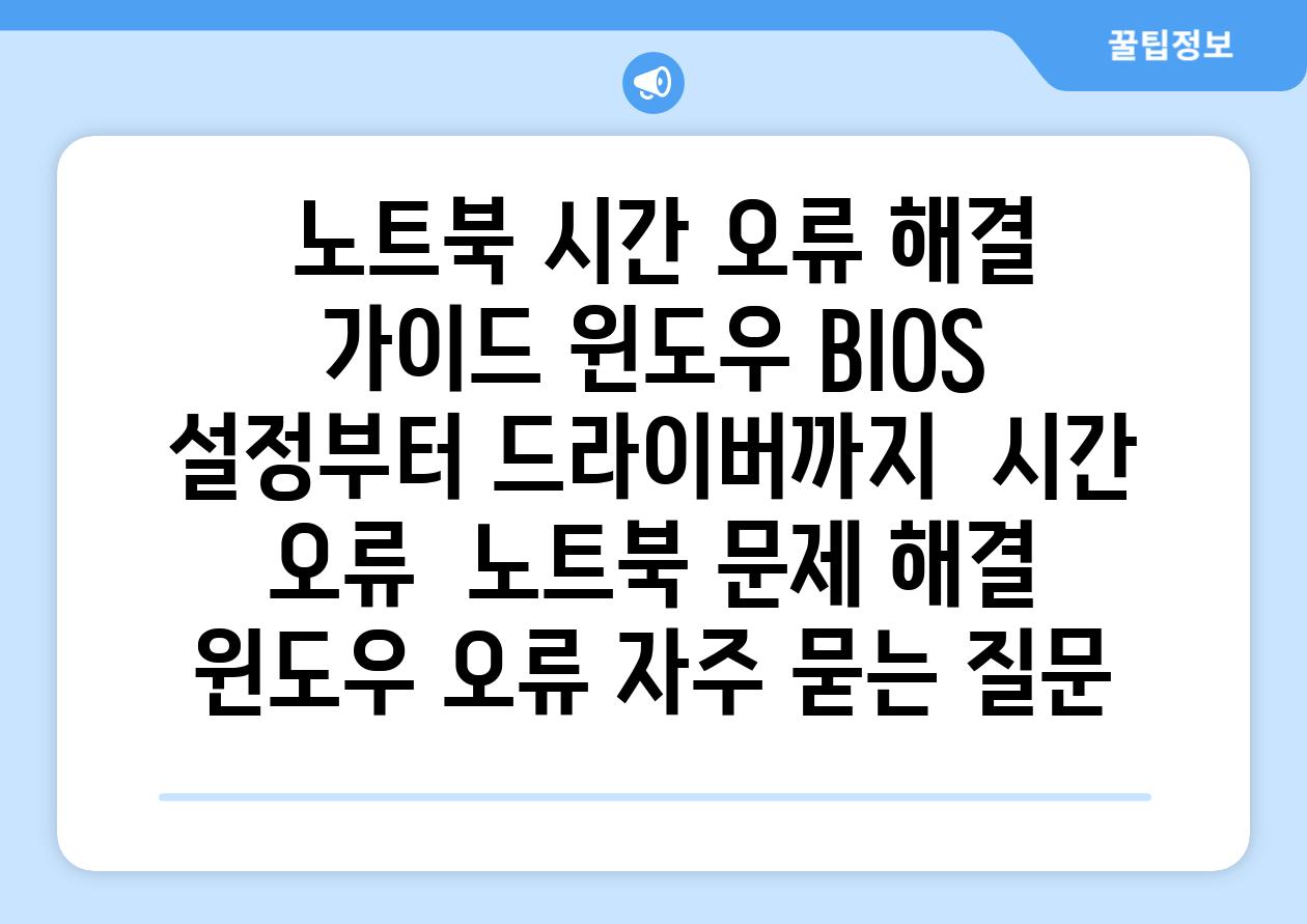  노트북 시간 오류 해결 가이드 윈도우 BIOS 설정부터 드라이버까지  시간 오류  노트북 문제 해결 윈도우 오류 자주 묻는 질문