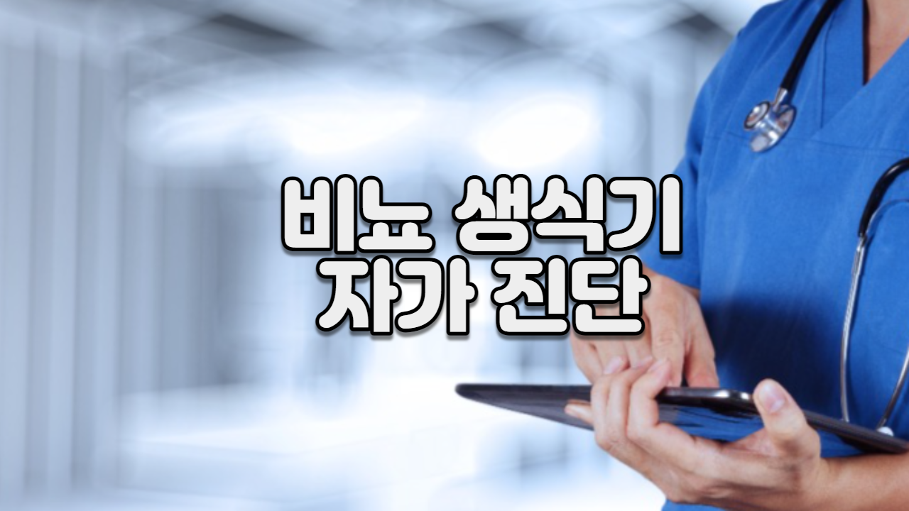  비뇨 생식기의 자가 진단