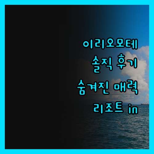 이리오모테지마 리조트 인.. 솔직 후