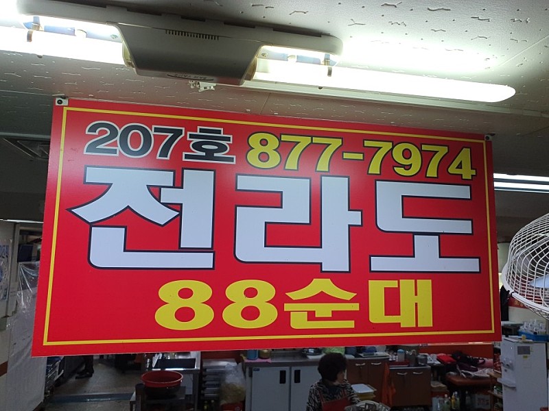 전라도 88 순대 이미지