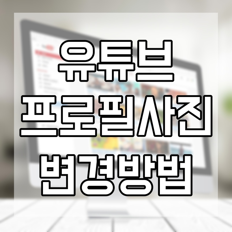  유튜브 프사 바꾸기 모바일에서 쉽게 해보자