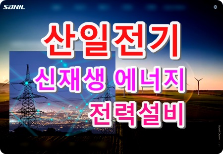 산일전기