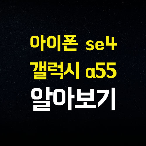  애플 아이폰 SE4 예상 출시일 가격 A55 차이 탐구 바로 스타트!