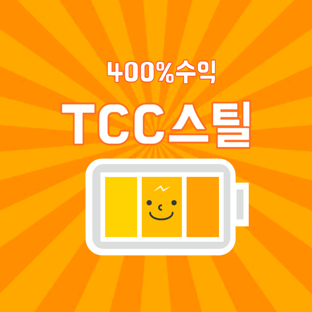 TCC스틸 이미지