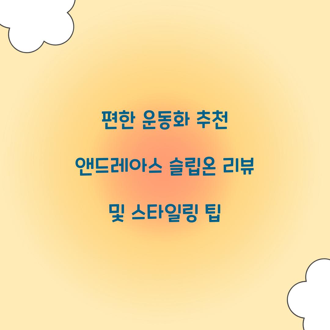편한 운동화 추천