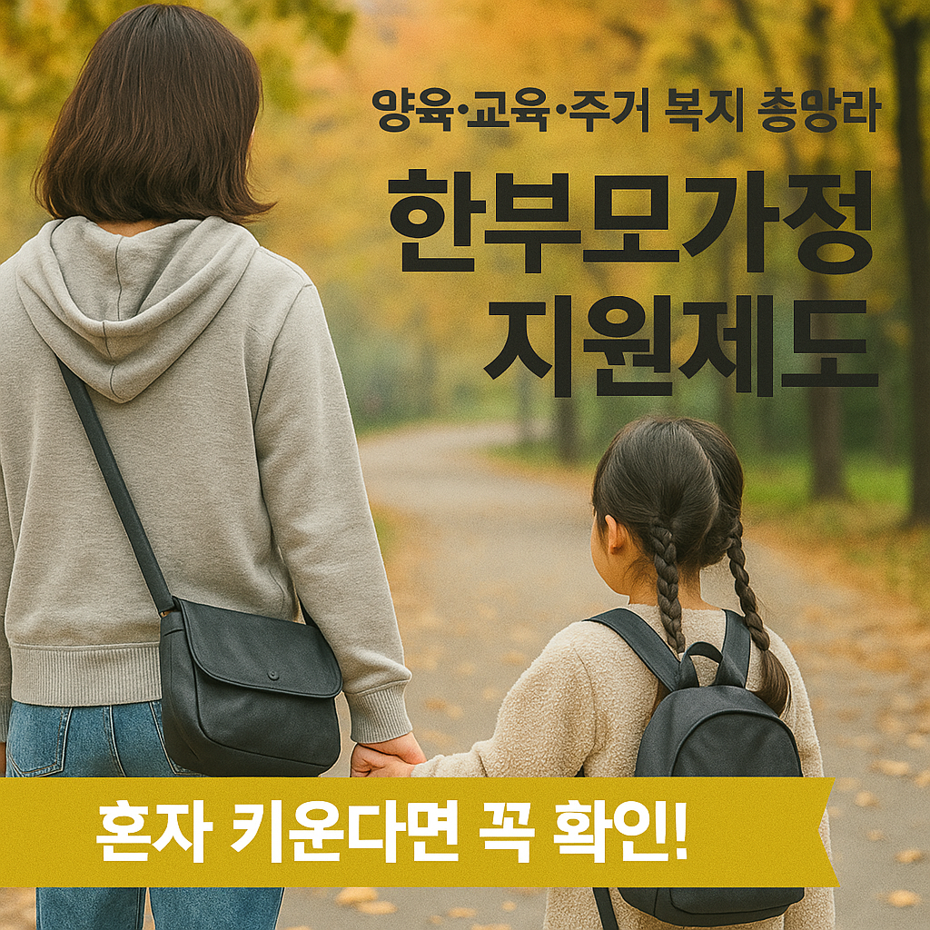 [9편] 한부모가정 지원제도, 양육·주거·교육까지 한눈에