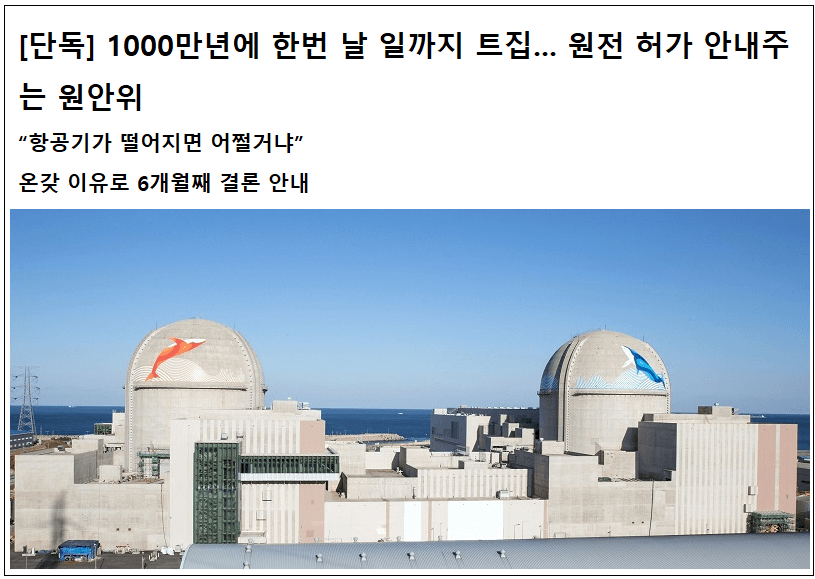  원안위, 신한울 1호기 운영 허가 고의 지연