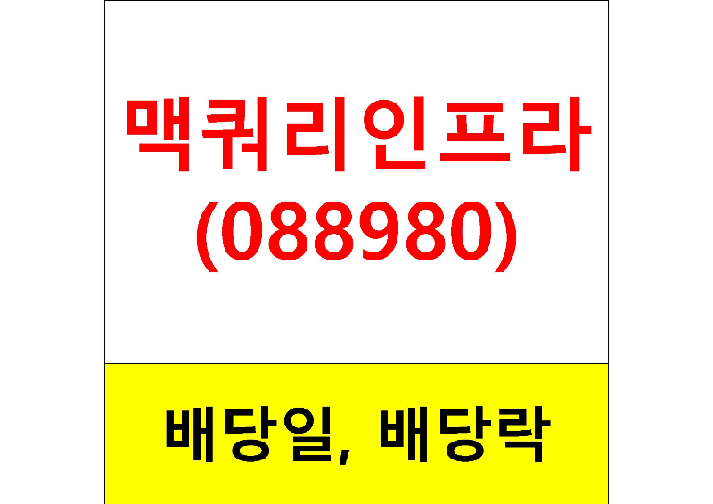  배당주 알아보기 #4 : 맥쿼리인프라 배당일, 배당금