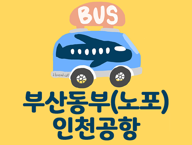 부산 인천공항 리무진시간표