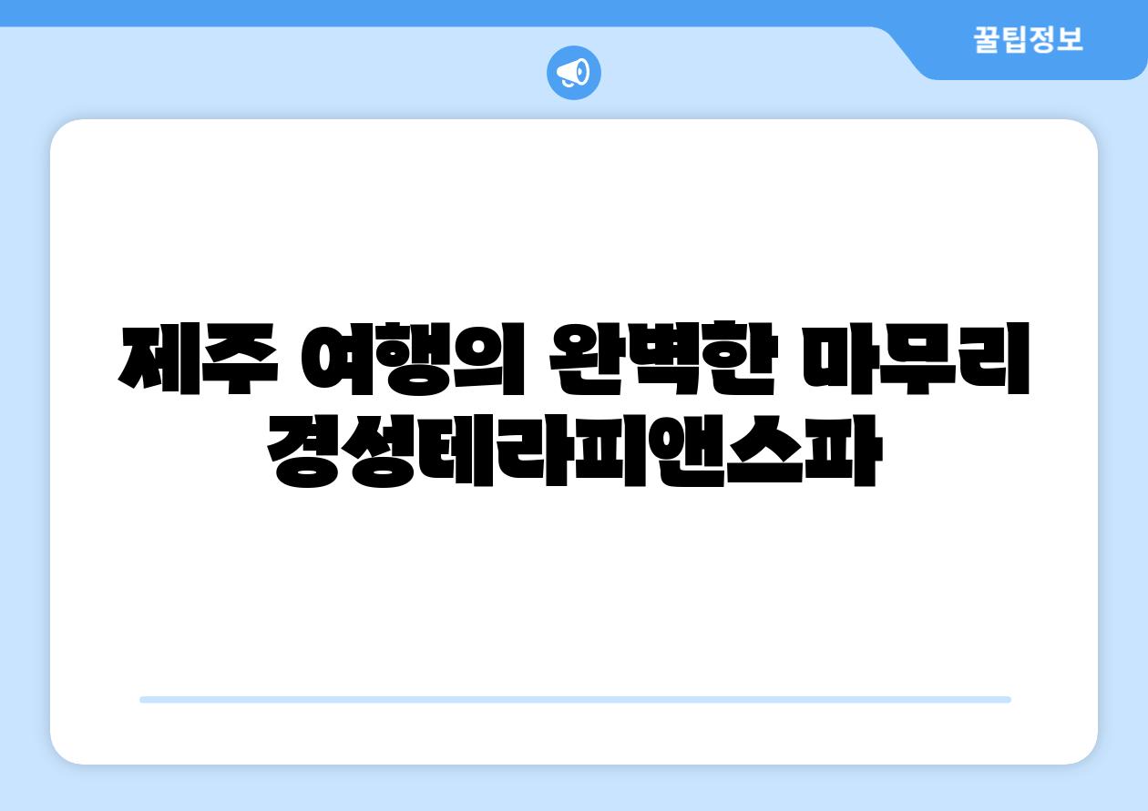 제주 여행의 완벽한 마무리 경성테라피앤스파