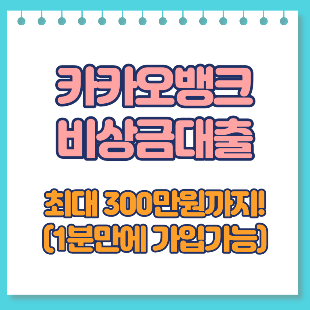  카카오 비상금대출 자격 및 한도 (최대 300만원까지!) - 1분만에 신청가능