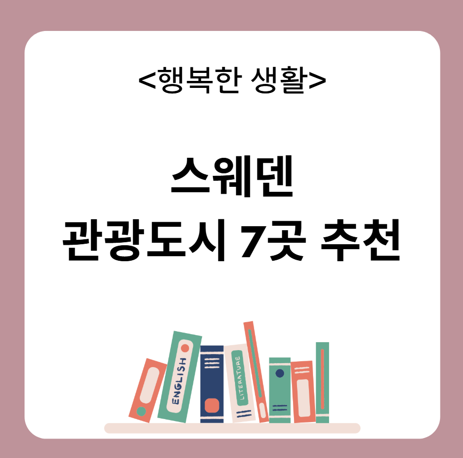 스웨덴 관광도시