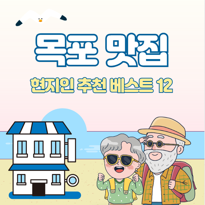 목포 맛집 추천! 현지인 추천 맛집 베스트 12 👍🏻엄지 척!