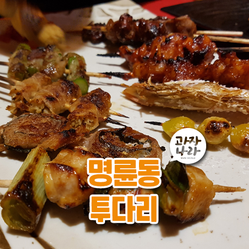  명륜동,동래 술집 투다리