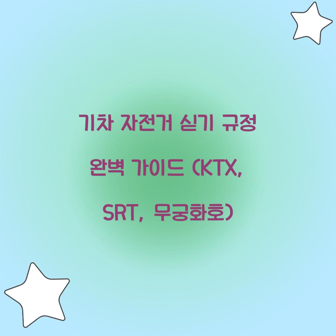 기차 자전거 싣기 규정