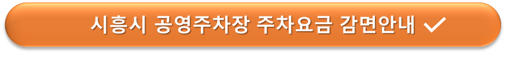 시흥시 공영주차장 할인안내