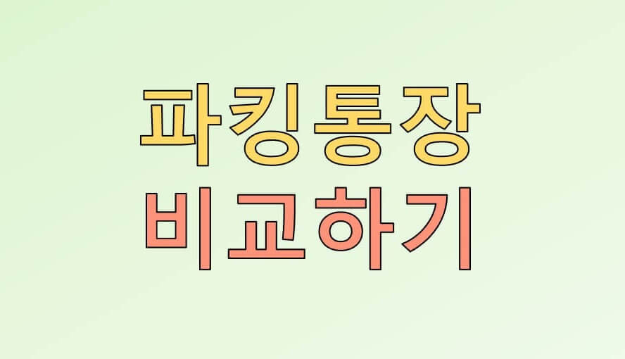  파킹통장 추천 TOP 6 : 이자 금액 비교 및 장단점 분석!(22년 9월 기준)