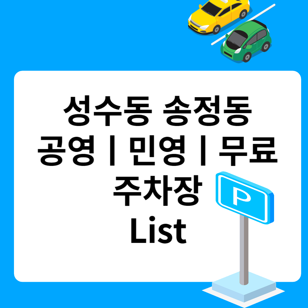 성동구 송정동, 공영ㅣ민영ㅣ무료 주차장 추천 List 6ㅣ정기주차,월 주차ㅣ근처 주차장 찾는 방법 블로그 썸내일 사진